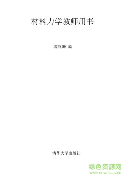 材料力学教材pdf下载-材料力学教材电子版下载pdf中文版