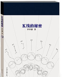 k线的秘密pdf下载-k线的秘密 单中谦 pdf下载高清电子版