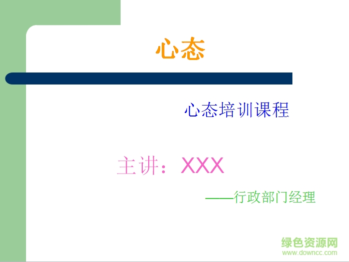 员工心态培训ppt课件下载-员工心态培训ppt教程下载通用版