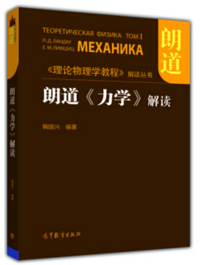 朗道力学解读pdf下载-朗道力学解读下载电子版
