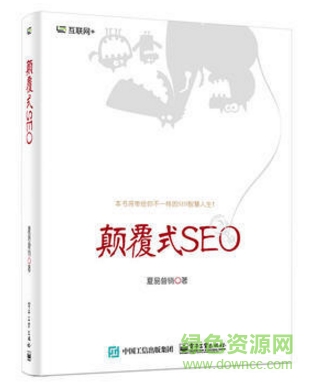 颠覆式seo pdf下载-颠覆式seo 夏易营销 pdf下载电子书
