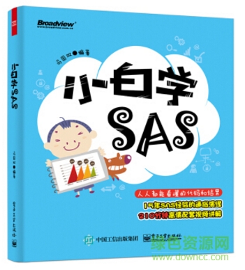 小白学sas pdf 下载-小白学sas电子版免费下载完整版