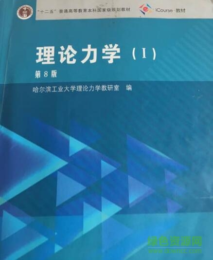 理论力学第八版答案pdf下载-理论力学哈工大第8版答案下载高清免费版