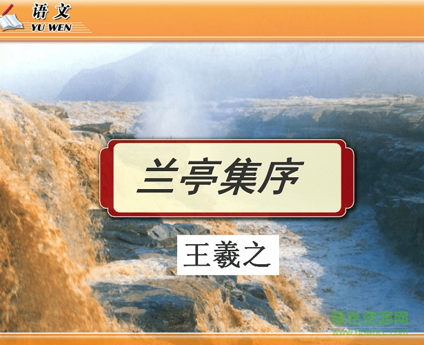 兰亭集序ppt免费下载-兰亭集序ppt课件下载附原文及翻译