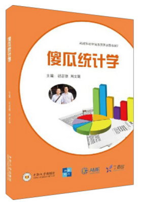 傻瓜统计学 pdf下载-傻瓜统计学 电子版下载