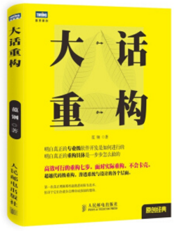 大话重构 pdf下载-大话重构pdf高清版下载