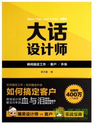 大话设计师 pdf 下载-大话设计师 影天酱 pdf下载第一季
