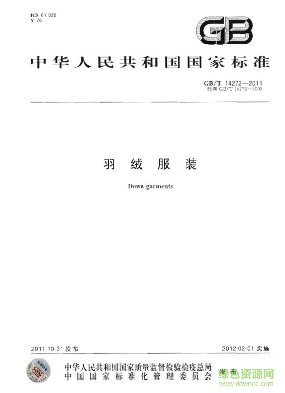 gb/t 14272-2011下载-GB/T 14272-2011标准(羽绒服装)下载pdf免费电子版-百度云