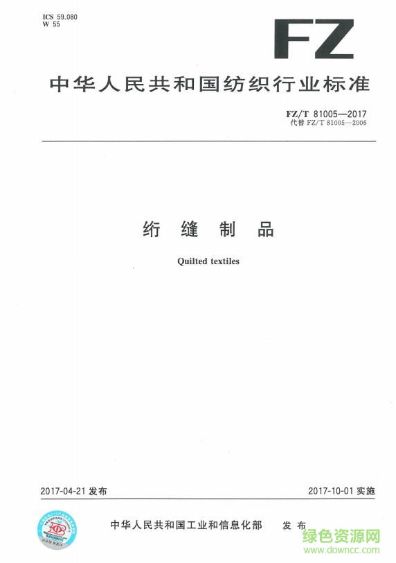fz/t81005-2017下载-FZ/T81005-2017标准(绗缝制品)下载pdf免费电子版-百度云