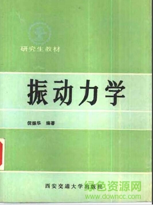 振动力学 倪振华 pdf下载-振动力学pdf下载