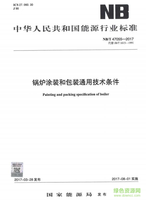 nb t 47055 2017 pdf下载-NB/T 47055-2017 标准下载免费电子版