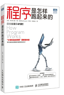 程序是怎样跑起来的 pdf下载-程序是怎样跑起来的 mobi/epub下载