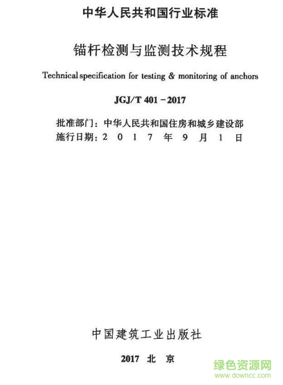 jgj t401 2017 pdf下载-JGJ/T401-2017 锚杆检测与监测技术规程下载免费电子版