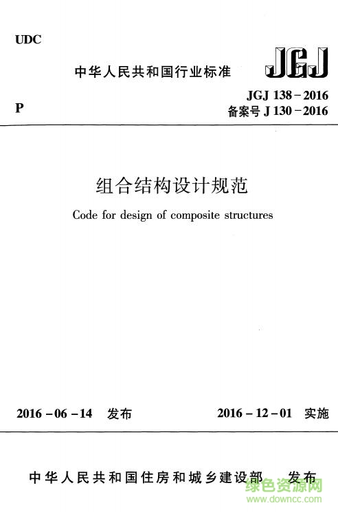 jgj138 2016 pdf下载-jgj138 2016 组合结构设计规范下载免费电子版