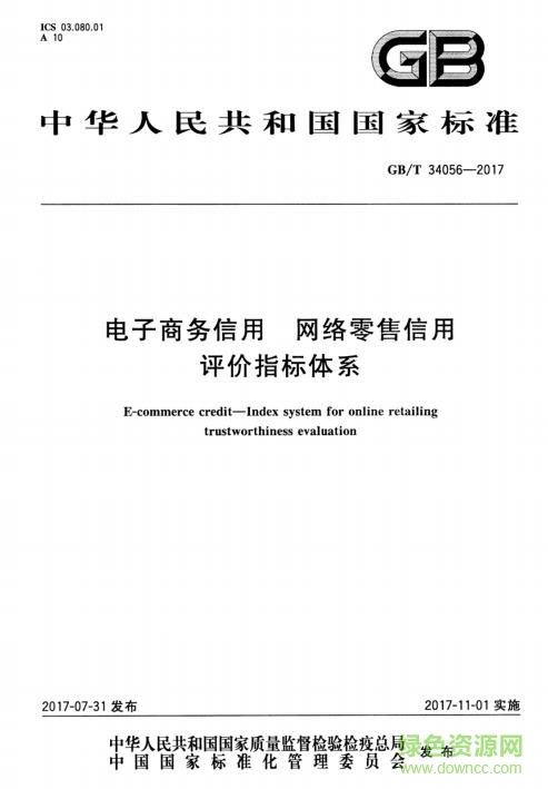 gb t 34056 2017 pdf下载-GB/T 34056-2017 电子商务信用 网络零售信用评价指标体系下载免费电子版