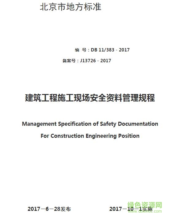 db11/383-2017免费下载-DB11-383-2017 pdf下载电子版