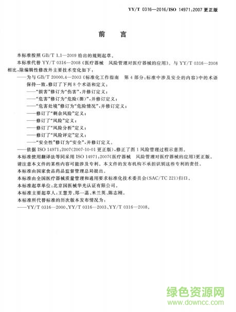 yy t 0316 2016 pdf下载-yy t0316 2016标准下载免费电子版