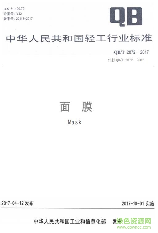 qb t 2872 2017下载-QB/T 2872-2017 面膜下载pdf免费电子版
