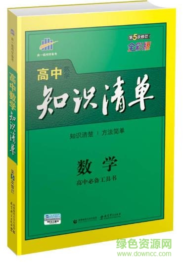 曲一线知识清单数学pdf下载-高中数学知识清单pdf下载电子版