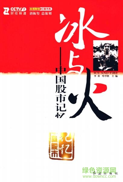 冰与火 中国股市记忆 pdf下载-冰与火 中国股市记忆下载pdf高清电子版