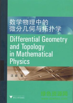数学物理中的微分几何与拓扑学pdf下载-数学物理中的微分几何与拓扑学下载pdf高清扫描版