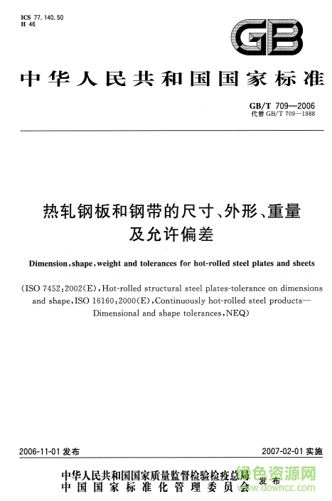 gb t709 2016下载-gb/t709-2016热轧钢板公差下载