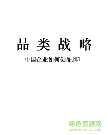 品类战略 pdf 下载-品类战略:中国企业如何创品牌下载