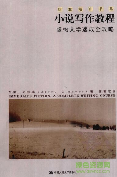小说写作教程pdf下载-小说写作教程电子书下载pdf高清扫描版