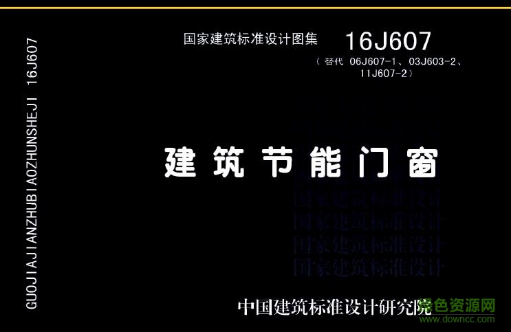16j607图集下载-16j607建筑节能门窗pdf下载免费电子版