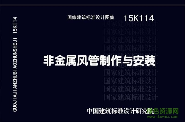 15k114图集下载-15k114pdf下载免费电子版