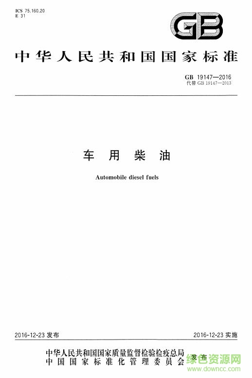 gb 17147 2016 pdf下载-gb17147-2016 柴油标准下载免费电子版
