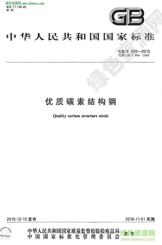 gb t699 2015免费下载-gb/t699-2015标准下载pdf电子版