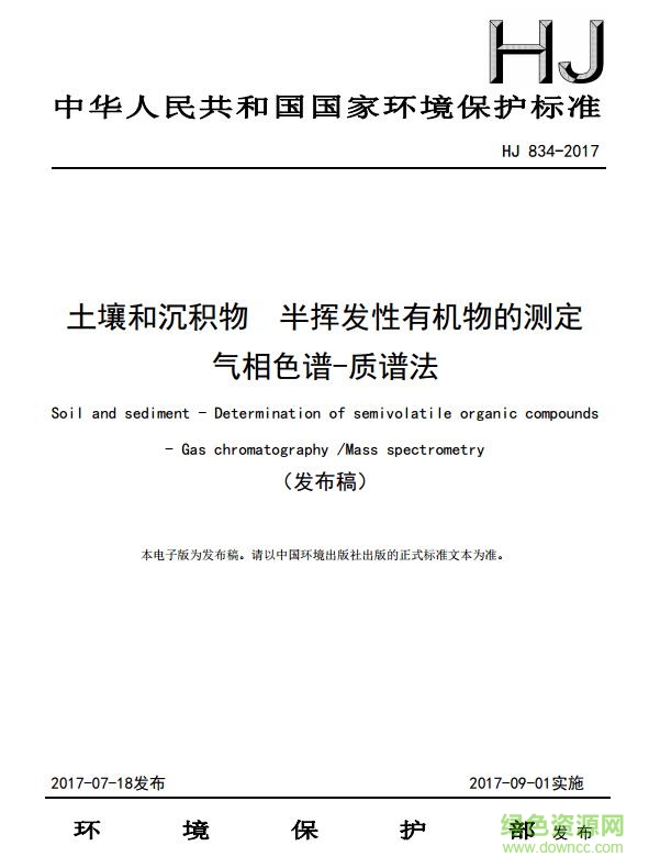 hj 834 2017免费下载-HJ 834-2017 标准下载pdf电子版