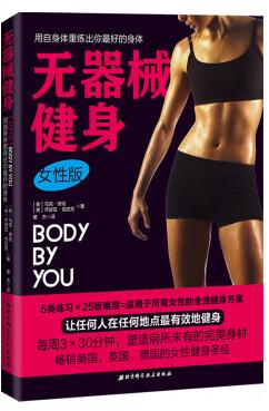无器械健身pdf下载-无器械健身女性版pdf下载