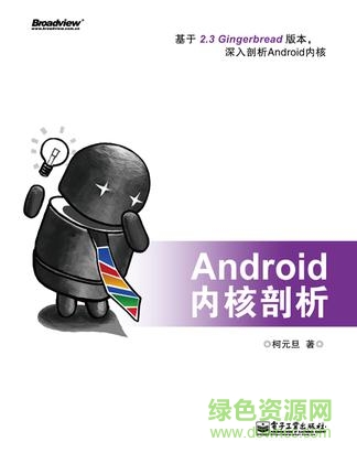 android内核剖析 完整版 pdf下载-android内核剖析pdf 高清版下载电子扫描版-附目录