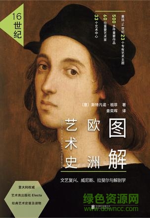 图解欧洲艺术史pdf下载-图解欧洲艺术史电子书下载中文版