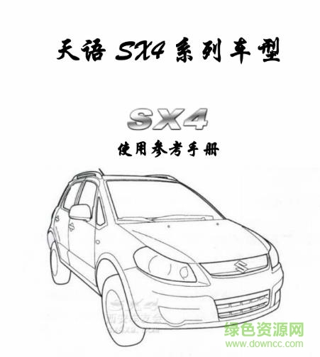 天语sx4说明书下载-铃木天语sx4使用手册下载pdf免费电子版