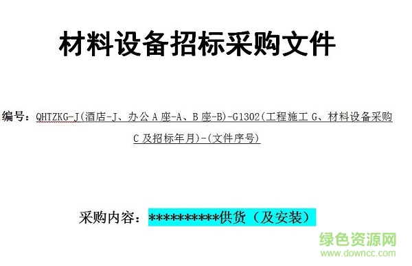 材料采购招标文件范本下载-材料设备招标采购文件通用范本下载doc免费版