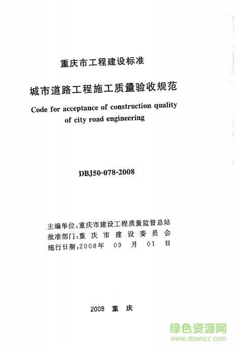 dbj50 078 2016下载-DBJ50/T-078-2016 重庆市城市道路工程施工质量验收规范下载免费电子版