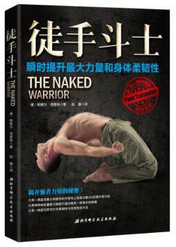 徒手斗士中文版 pdf下载-徒手斗士pdf下载