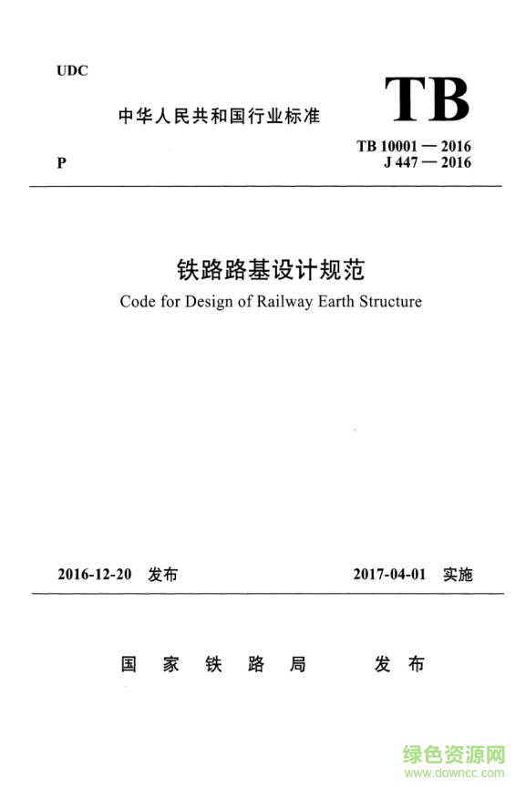 tb10001 2016 pdf下载-tb10001-2016 铁路路基设计规范下载免费电子版