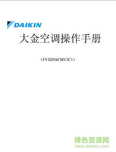 大金空调遥控器说明书下载-daikin空调遥控器说明书下载pdf高清电子版