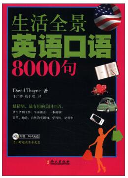 英语口语8000句 pdf下载-英语口语8000句文本下载pdf/word完整电子版-含mp3