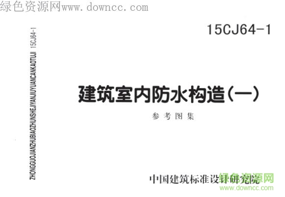 15cj64 1 pdf下载-15CJ64-1 建筑室内防水构造(一)下载免费电子版