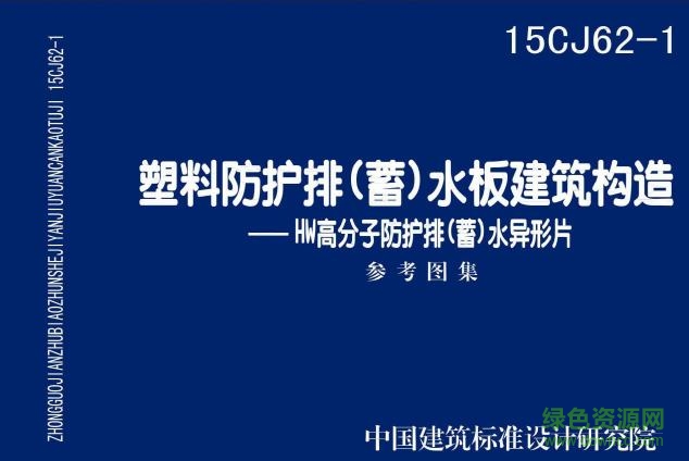 15CJ62-1 pdf下载-15CJ62-1图集下载免费电子版