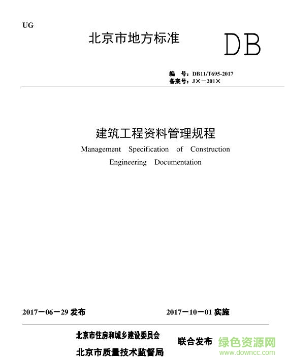 db11 t695 2017 pdf下载-DB11 T-695-2017 建筑工程资料管理规程下载免费电子版