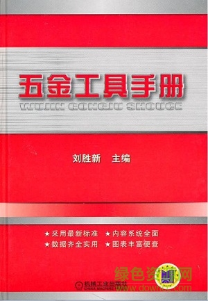 五金工具手册电子版下载-五金工具手册pdf免费下载