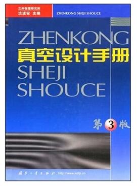 真空设计手册 pdf下载-真空设计手册第三版下载