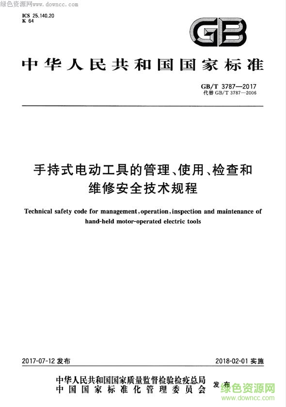 gb t 3787 2017 pdf下载-GB/T 3787-2017 标准下载免费电子版