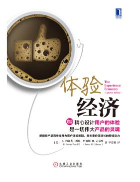 体验经济 pdf 下载-体验经济 更新版 pdf下载